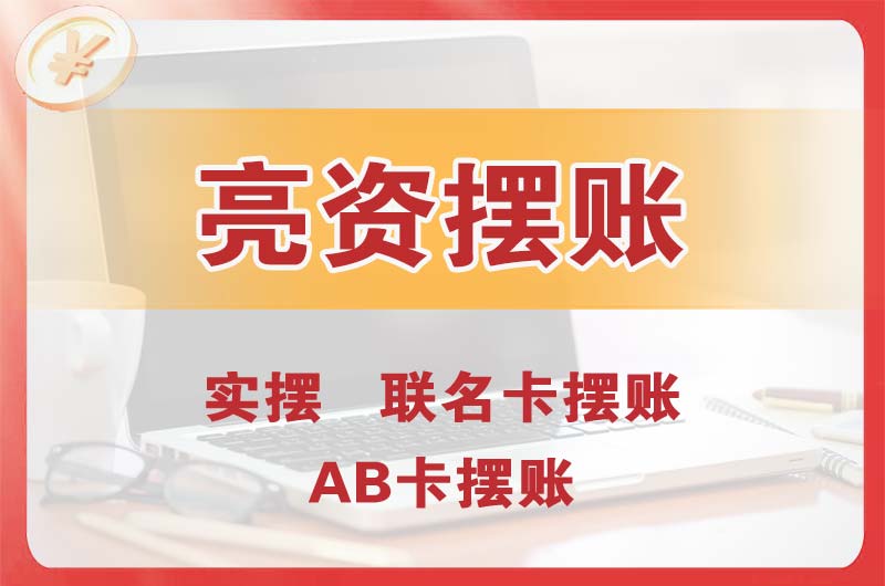 盖州个人亮资摆账