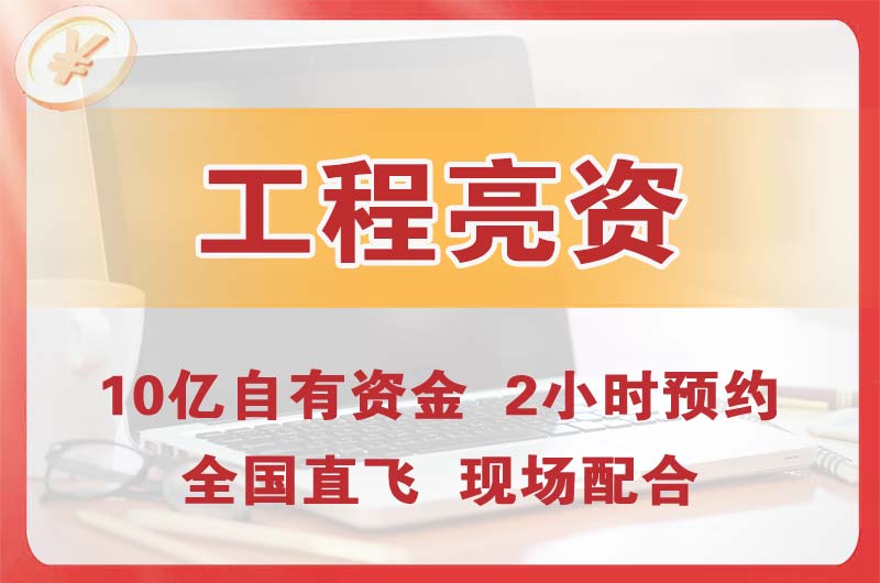 盖州工程亮资摆账