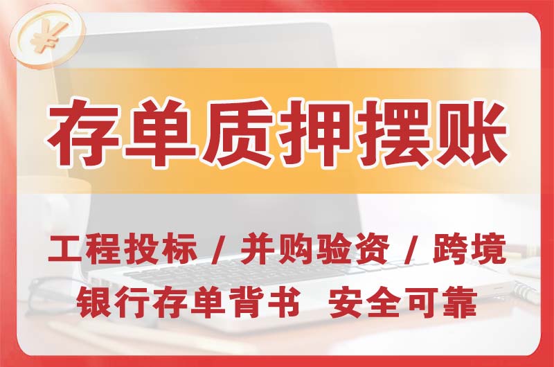 盖州大额存单质押摆账