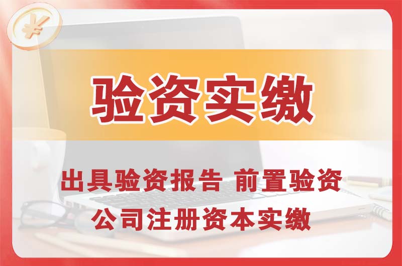 盖州企业增资验资