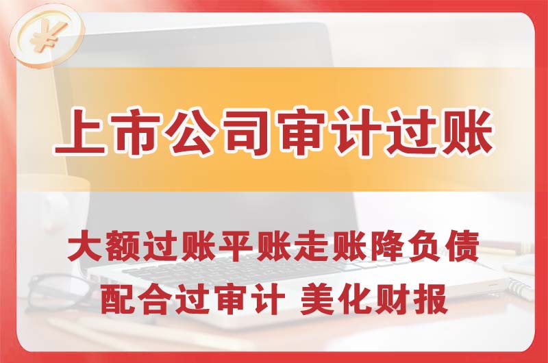 盖州上市公司审计过账