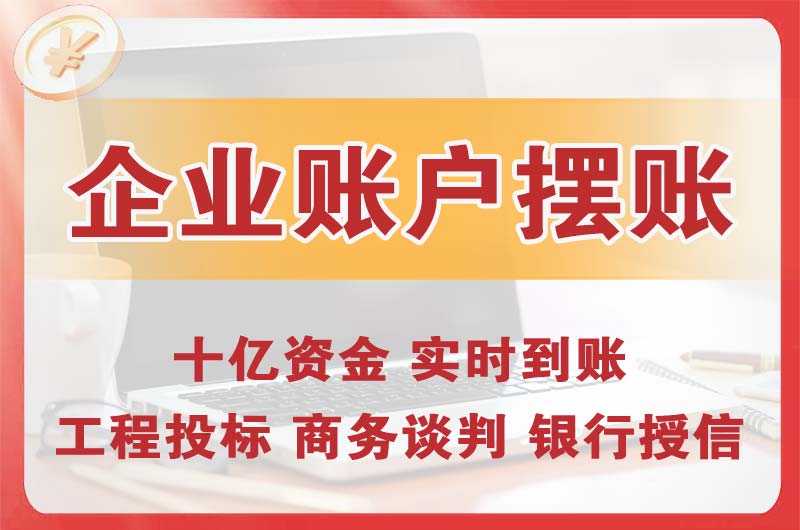 盖州企业账户摆账